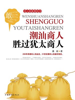 cover image of 潮汕商人胜过犹太商人
